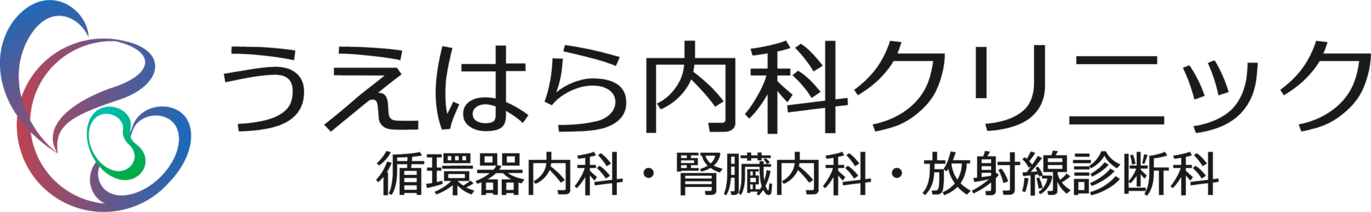 うえはら内科クリニック職員採用ページ